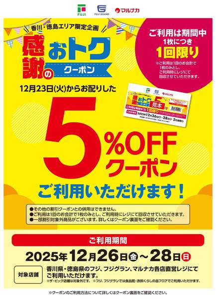 2025年12月26〜28日まで5％OFFクーポンご利用いただけます！new-1