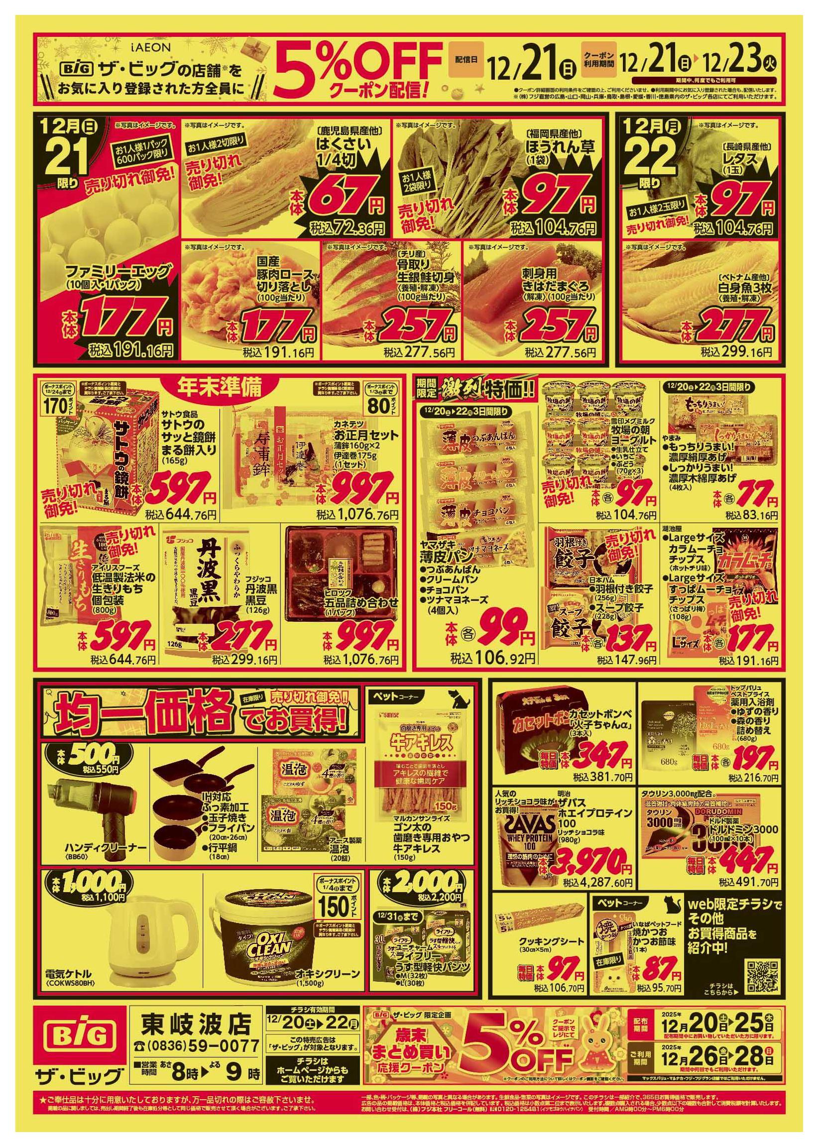 ザ・ビッグ東岐波店のチラシ｜最新の特売・セール情報【チラシガイド】