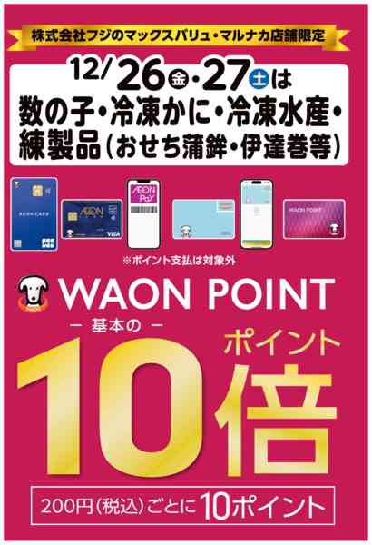 2025年12月26〜27日まで数の子・練製品などWAONポイント10倍new-1