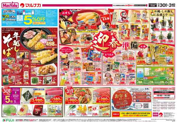 2025年12月30〜31日までnew-2