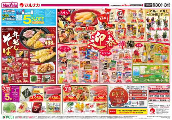 2025年12月30〜31日までnew-2