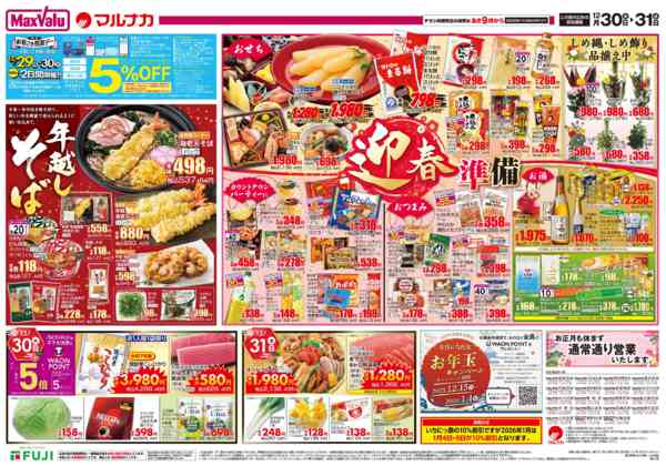 2025年12月30〜31日までnew-2