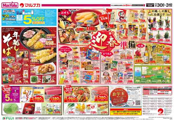 2025年12月30〜31日までnew-2