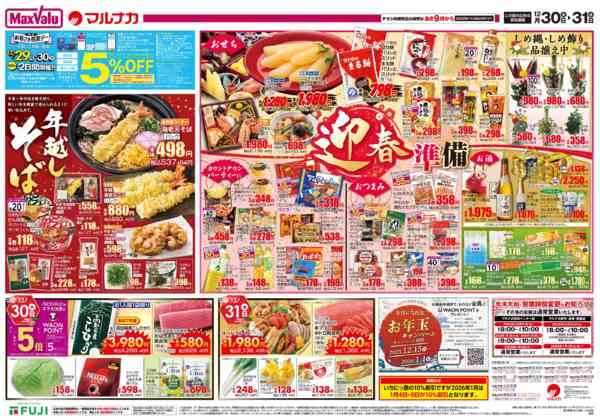 2025年12月30〜31日までnew-2