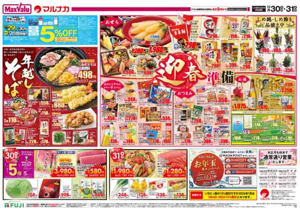 2025年12月30〜31日までnew-2