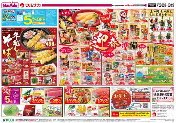 2025年12月30〜31日までnew-2