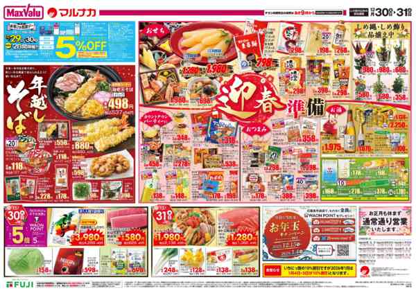 2025年12月30〜31日までnew-2