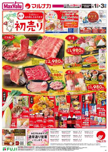 2025年12月31日〜2026年1月3日までこの広告は1月1日からの売り出しですnew-1