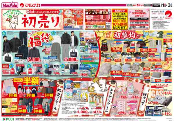 2025年12月31日〜2026年1月3日までこの広告は1月1日からの売り出しですnew-1