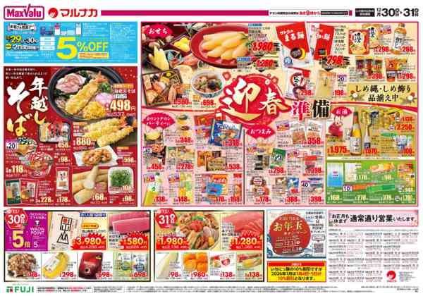 2025年12月30〜31日までnew-2