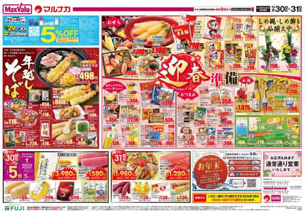 2025年12月30〜31日までnew-2