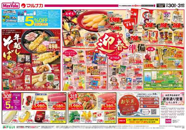 2025年12月30〜31日までnew-2