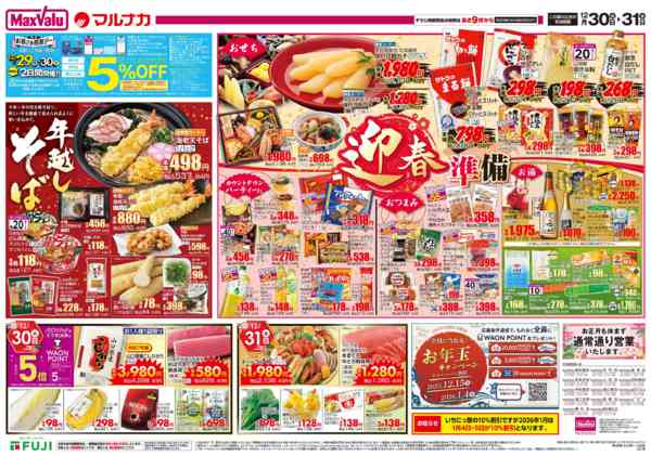 2025年12月30〜31日までnew-2