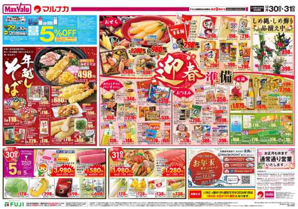 2025年12月30〜31日までnew-2