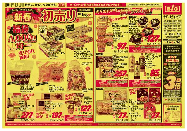2025年12月31日〜2026年1月3日までこの広告は1月1日からの売り出しですnew-1