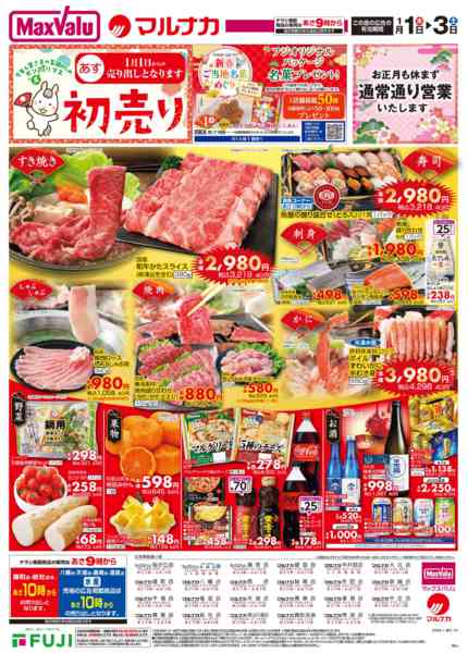 2025年12月31日〜2026年1月3日までこの広告は1月1日からの売り出しですnew-1