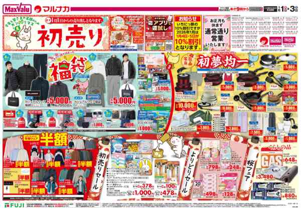 2025年12月31日〜2026年1月3日までこの広告は1月1日からの売り出しですnew-1