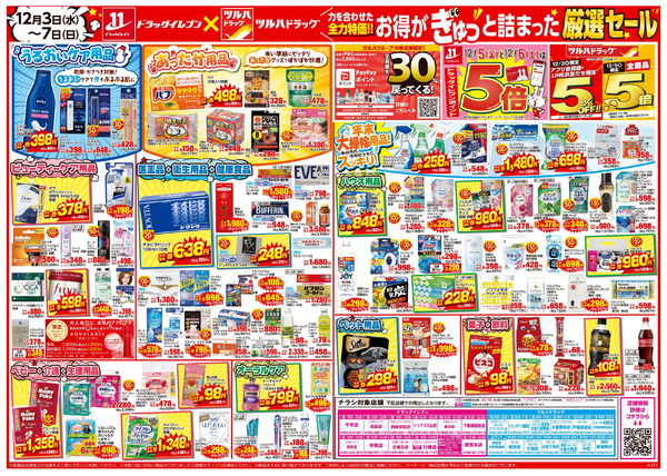 12/3~12/7 ツルハチラシ12月3日～12月7日-2