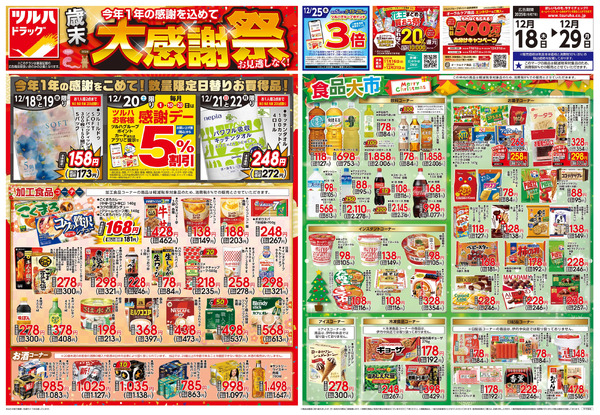 12/18号 歳末大感謝祭12月18日～12月29日-1