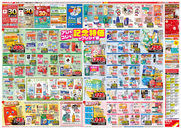 12/3号特大チラシ「日本最大ドラッグストアチェーン誕生記念セール」12月3日～12月7日-2