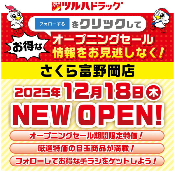 さくら富野岡店が間もなく新規オープン!お得な情報を見逃さないように事前にフォローしよう!12月13日～12月17日new-1
