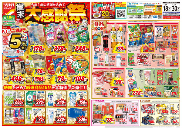 12/18号特大チラシ「歳末大感謝祭」12月18日～12月30日new-1