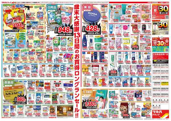 12/18号特大チラシ「歳末大感謝祭」12月18日～12月30日-2