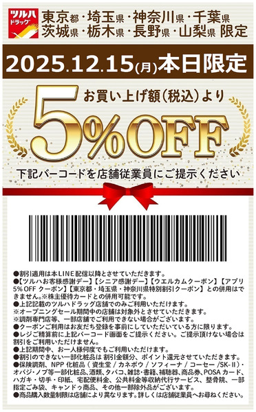 お買い上げ額(税込)より5%OFFクーポン配信!!12月15日～12月15日new-1