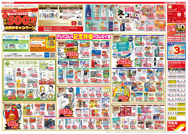 12/3号 特大チラシ「日本最大ドラッグストアチェーン誕生記念セール」12月3日～12月7日-2