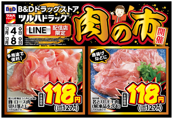 LINE配信店限定!肉の市開催!12月4日～12月8日-1
