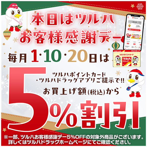 ツルハお客様感謝デー!ツルハポイントカードまたはアプリご提示で5%割引!12月10日～12月10日new-1