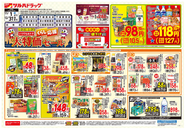 くらし応援 大特価セール ※一部店舗では商品のお取り扱いのない場合がございます。11月1日～12月31日-1