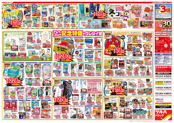 12/3号特大チラシ「日本最大ドラッグストアチェーン誕生記念セール」12月3日～12月7日-2