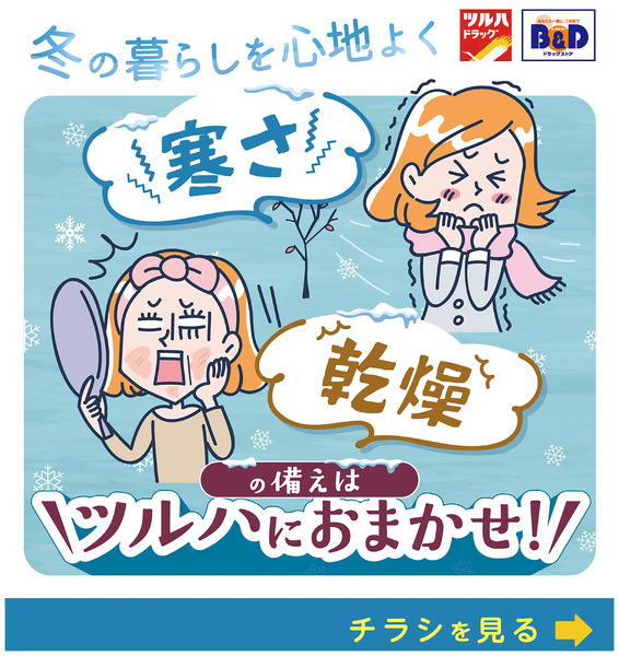 冬の暮らしを心地よく 寒さ・乾燥の備えはツルハにおまかせ!12月12日～12月15日new-1
