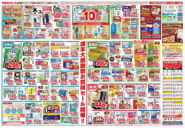 12/23号 歳末大感謝祭12月23日～12月30日-2