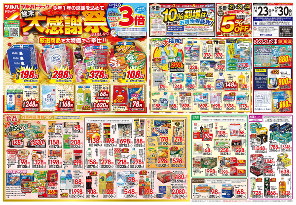 12/23号 歳末大感謝祭12月23日～12月30日-1