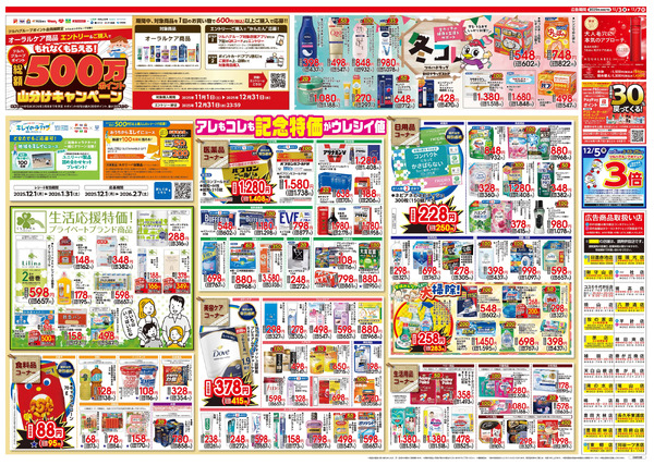 12/3号 特大チラシ「日本最大ドラッグストアチェーン誕生記念セール」12月3日～12月7日-2
