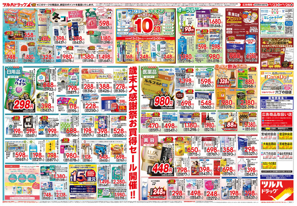 12/23号 歳末大感謝祭12月23日～12月26日-2