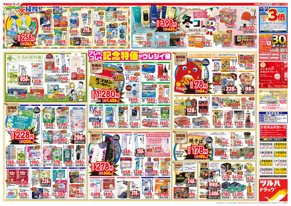 12/3号特大チラシ「日本最大ドラッグストアチェーン誕生記念セール」12月3日～12月7日-2
