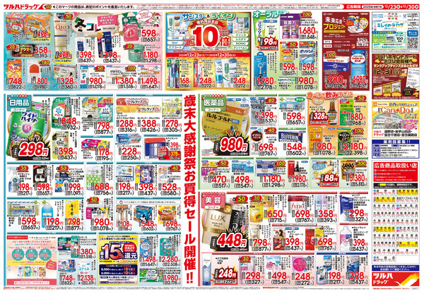 12/23号 歳末大感謝祭12月23日～12月30日-2