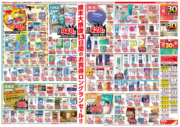 12/18号特大チラシ「歳末大感謝祭」12月18日～12月30日new-2