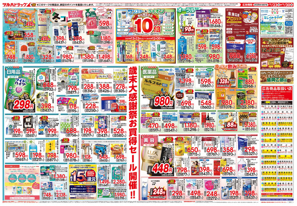 12/23号 歳末大感謝祭12月23日～12月30日-2