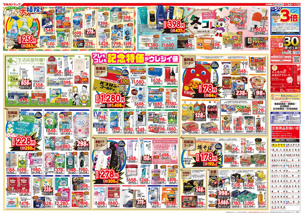 12/3号特大チラシ「日本最大ドラッグストアチェーン誕生記念セール」12月3日～12月7日new-2