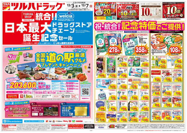 12/3号特大チラシ「日本最大ドラッグストアチェーン誕生記念セール」12月3日～12月7日-1