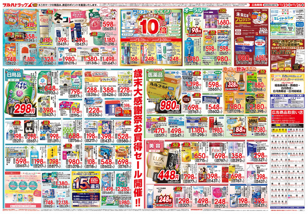 12/23号 歳末大感謝祭12月23日～12月26日-2