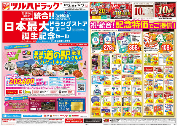 12/3号特大チラシ「日本最大ドラッグストアチェーン誕生記念セール」12月3日～12月7日-1