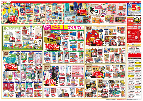12/3号特大チラシ「日本最大ドラッグストアチェーン誕生記念セール」12月3日～12月7日-2