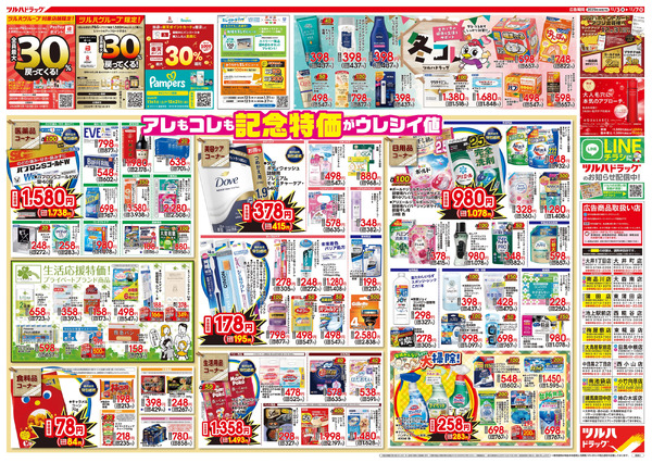 12/3号特大チラシ「日本最大ドラッグストアチェーン誕生記念セール」12月3日～12月7日-2