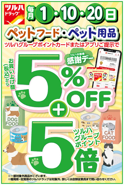 ツルハお客様感謝デー!ペットフード・ペット用品は5%OFF+ポイント5倍!12月1日～12月1日new-1