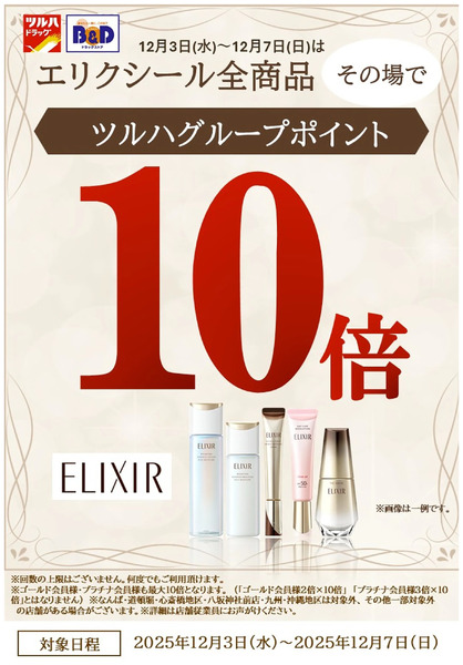 エリクシール全商品 その場でツルハグループポイント10倍!12月3日～12月7日new-1